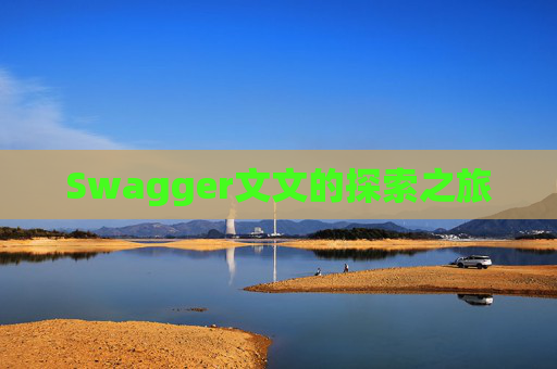 Swagger文文的探索之旅
